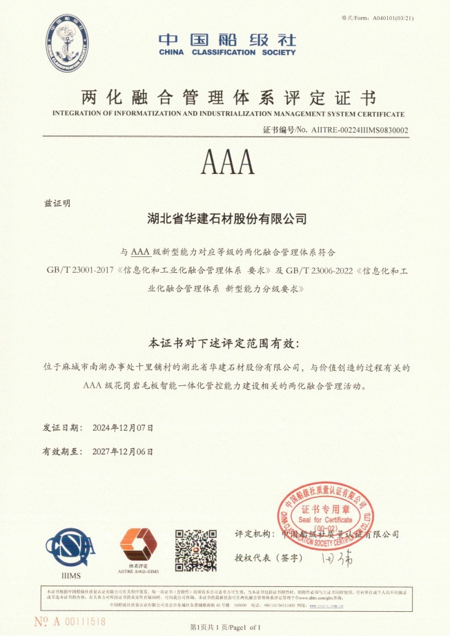 再突破！华建石材通过两化融合管理体系AAA级认证
