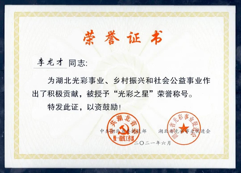 湖北省华建石材股份有限公司董事长李龙才被授予湖北省“光彩之星”荣誉称号
